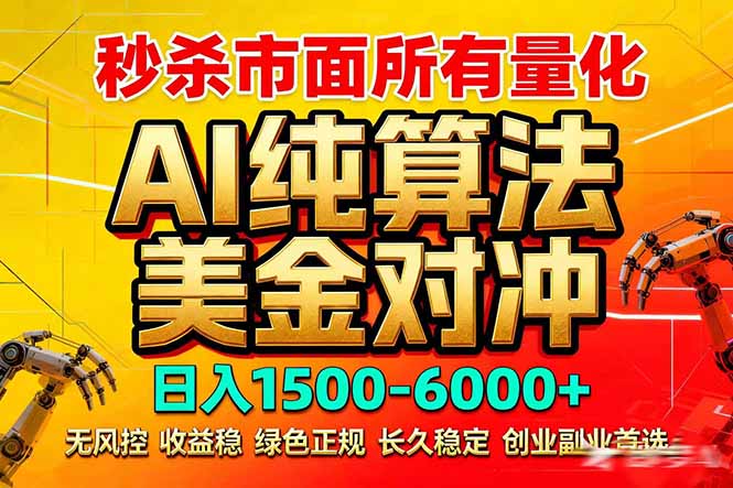 2026全网首发黑马项目，AI美金算法对冲，日入2000-6000+，稳定长效0风险，彻底告别996死工资-皮皮网创