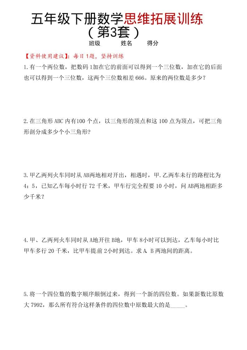 五年级下数学思维拓展训练（第3套）-皮皮网创