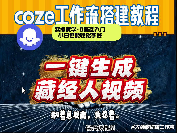 通过Coze工作流制作《藏经人》短视频，两分钟制作完成，从0到1演示搭建过程-皮皮网创