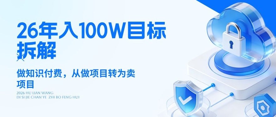 26年年入100W目标拆解：做知识付费，从做项目转为卖项目【揭秘】-皮皮网创