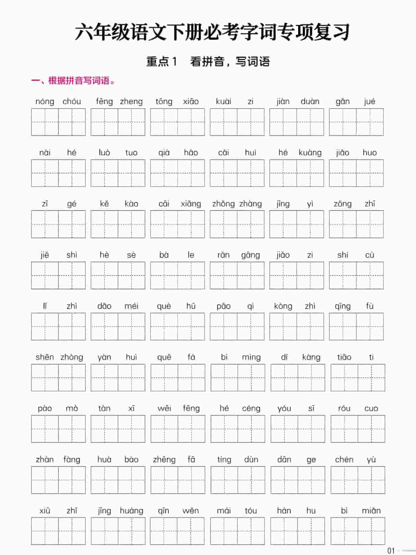 六年级下语文必考字词专项复习《部编版》-皮皮网创