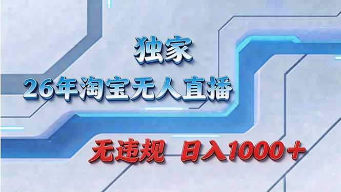 拒绝死工资！淘宝无人直播，让你睡觉都在进账-皮皮网创