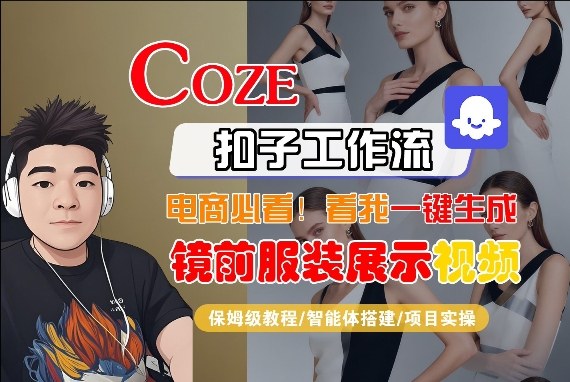 Coze智能体工作流一键生成“镜前服装展示“短视频，全流程保姆级教学-皮皮网创