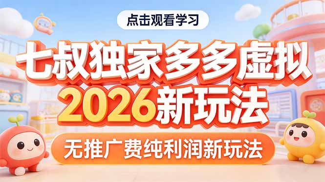 拼多多虚拟2026新玩法无推广费纯利润-皮皮网创
