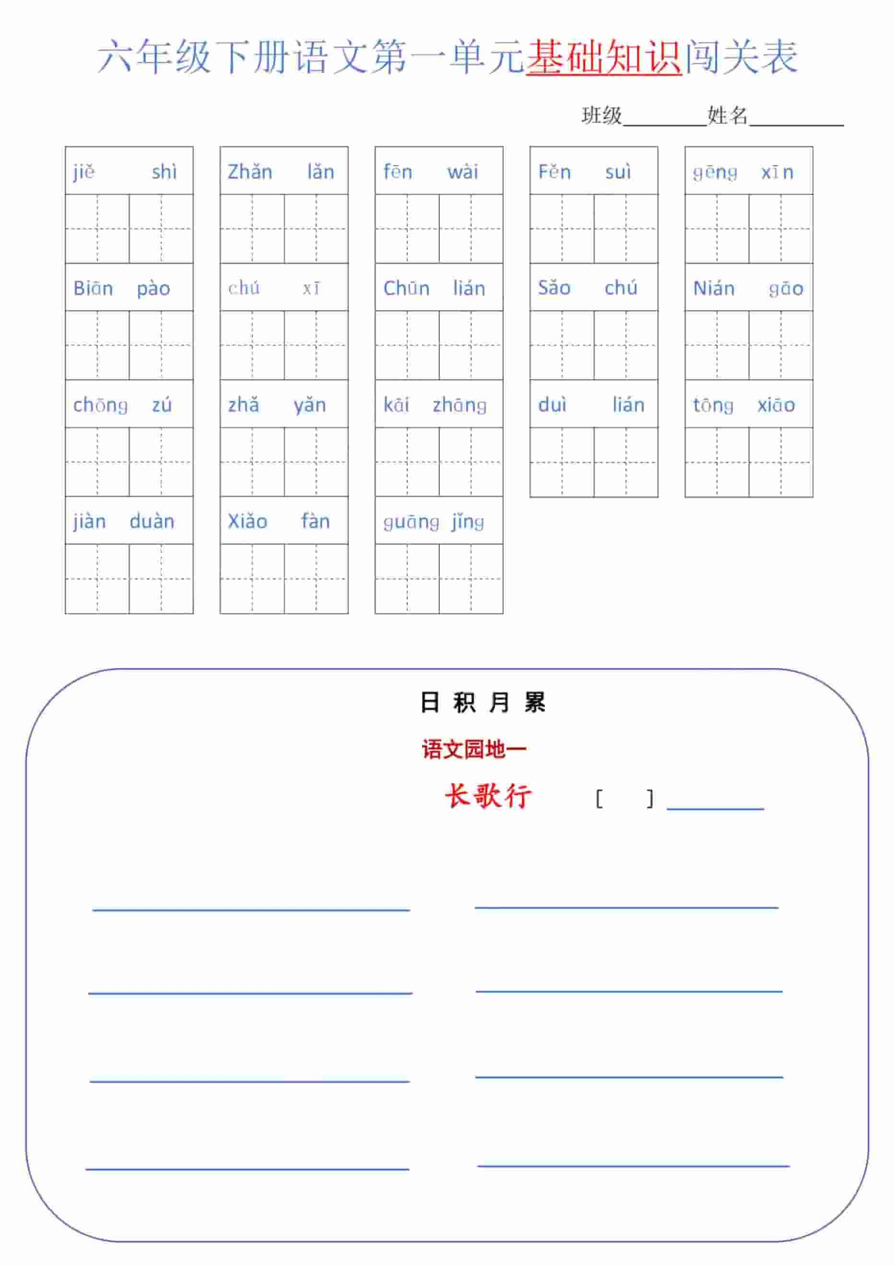 六年级下语文单元基础知识闯关表-皮皮网创