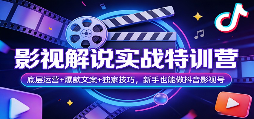 影视解说实战特训营：底层运营+爆款文案+独家技巧，新手也能做抖音影视号-皮皮网创