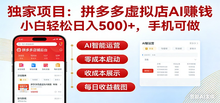 独家项目拼多多虚拟店AI赚钱，小白轻松日入500＋，手机可做-皮皮网创