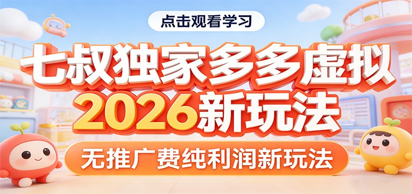 七叔独家多多虚拟，2026新玩法，无推广费，纯利润-皮皮网创