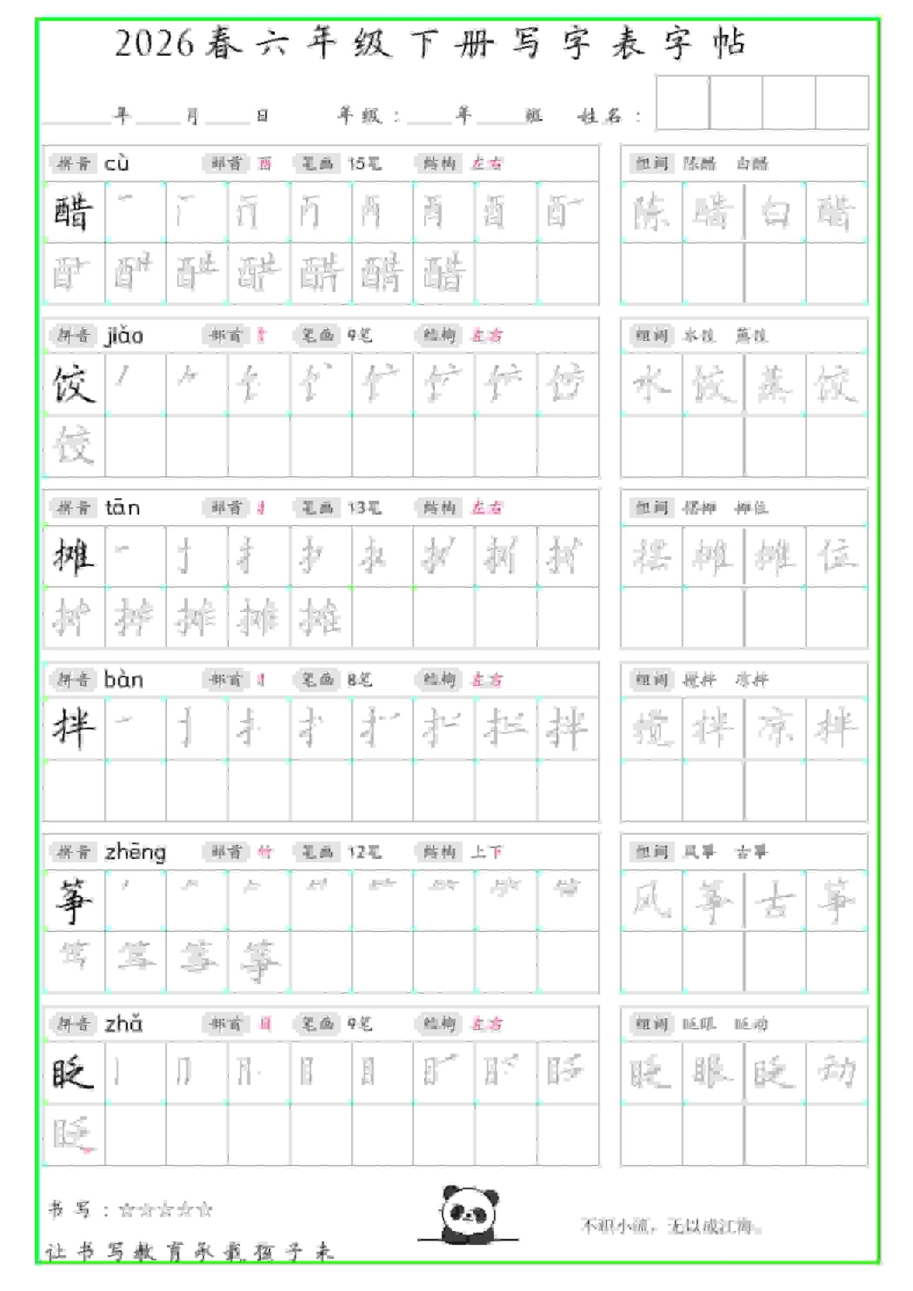 六年级下语文写字表笔顺组词字帖-皮皮网创