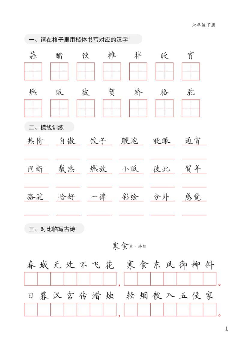 六年级下语文卷面练习字帖-皮皮网创