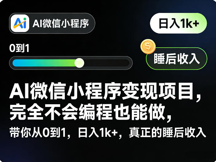 AI微信小程序变现项目，完全不会编程也能做，带你从0到1，日入1k+，真正的睡后收入-皮皮网创