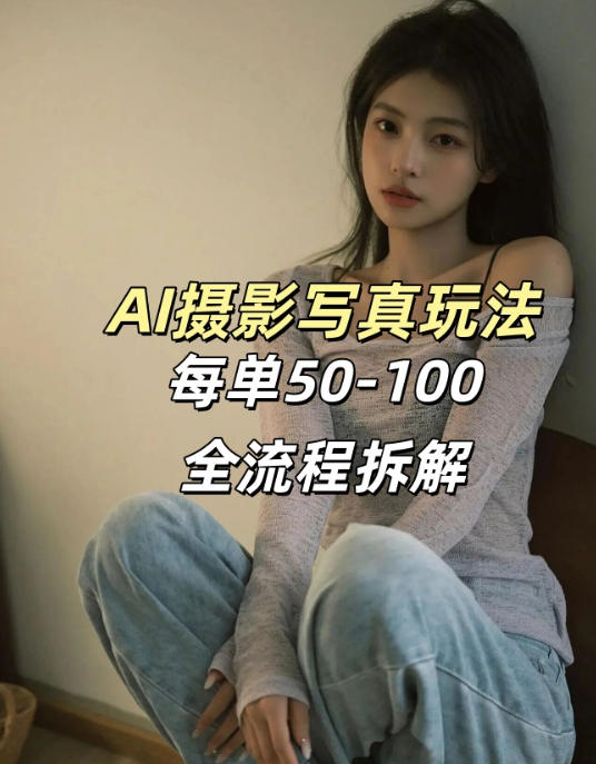 AI写真摄影接单玩法，一个免费的工具搞定，效果惊艳，单价50-100一套-皮皮网创