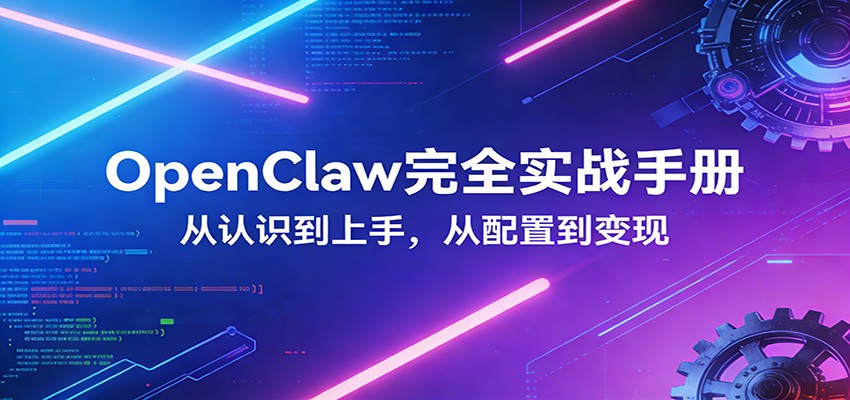 OpenClaw完全实战宝典：零基础上手，深度配置，商业变现-皮皮网创