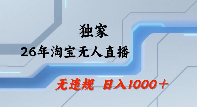 26年最新淘宝无人直播，24小时自动直播，不违规不封号，直播25小时卖17W，可批量矩阵【揭秘】-皮皮网创