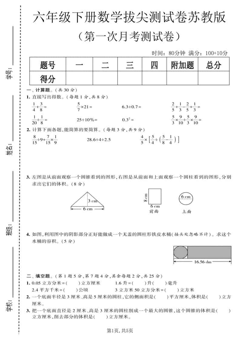 六年级下数学第一次月考拔尖测试卷《苏教版》-皮皮网创
