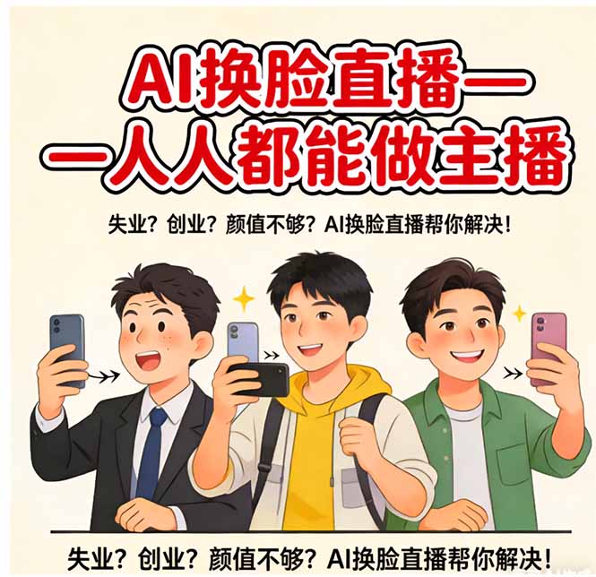 AI换脸直播，人人都能做主播-皮皮网创