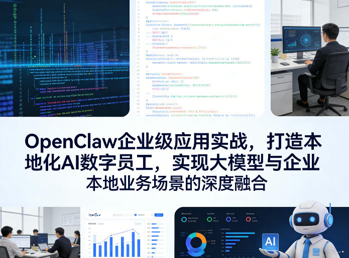 OpenClaw企业级应用实战，打造本地化AI数字员工，实现大模型与企业本地业务场景的深度融合-皮皮网创