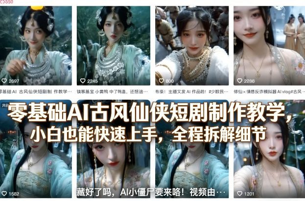 零基础AI古风仙侠短剧制作教学，小白也能快速上手，全程拆解细节-皮皮网创