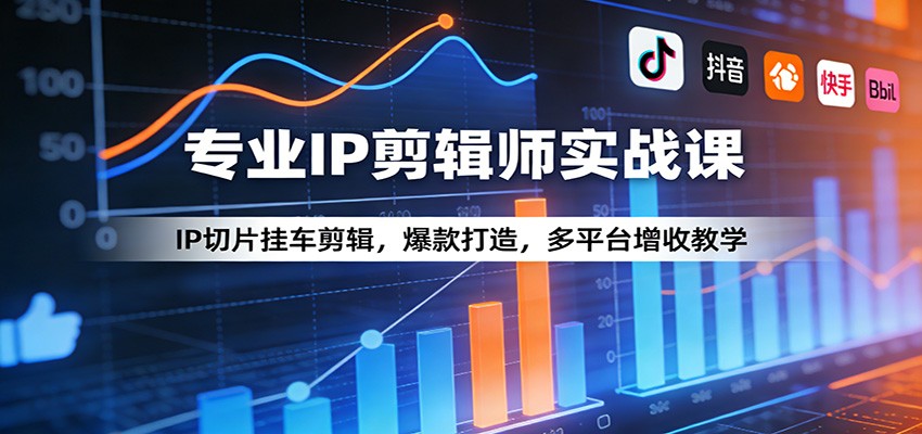专业IP剪辑师实战课:IP切片挂车剪辑,爆款打造,多平台增收教学-皮皮网创