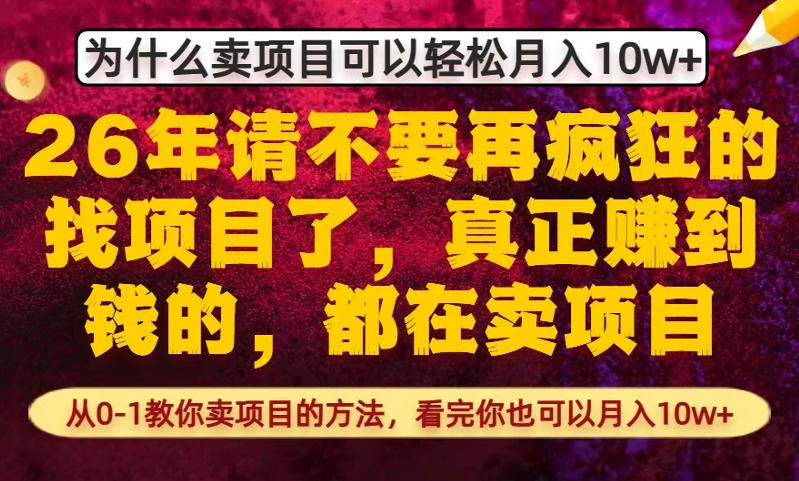 为什么真正賺到钱的都在卖项目，从0-1教你卖项目的方法，看完你也可以月入10w+【揭秘】-皮皮网创