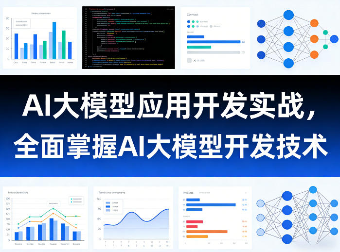 AI大模型应用开发实战，全面掌握AI大模型开发技术-皮皮网创