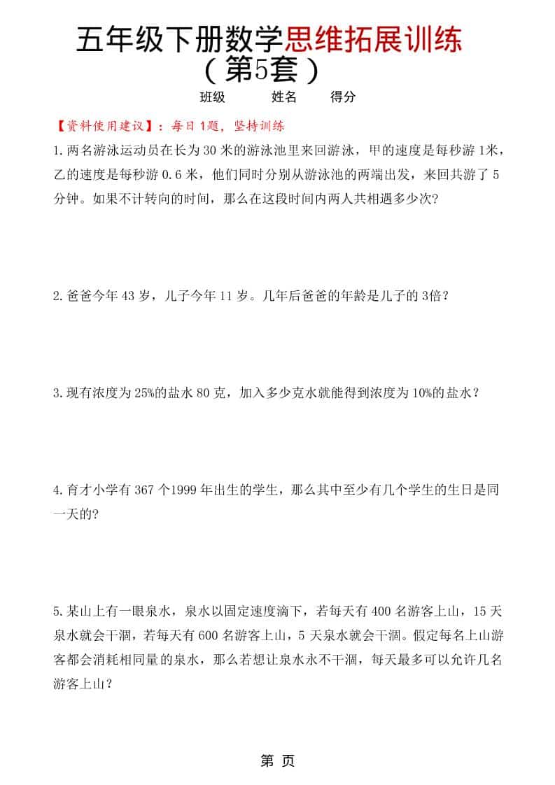 五年级下数学思维拓展训练（第5套）-皮皮网创