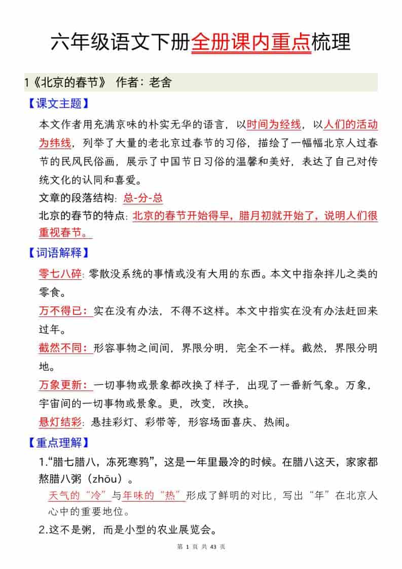 六年级下语文全册课内重点汇总-皮皮网创