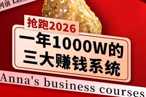 安娜老师·2026千亿商机分享会-皮皮网创