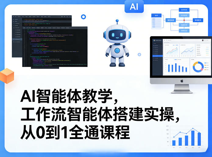 AI智能体教学，工作流智能体搭建实操，从0到1全通课程-皮皮网创