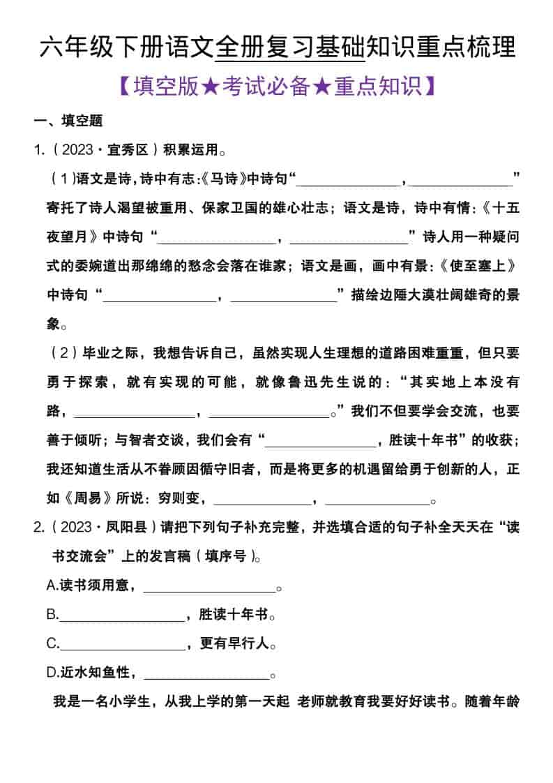 六年级下语文全册复习基础知识重点梳理-皮皮网创