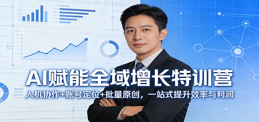 AI赋能全域增长特训营：人机协作+账号定位+批量原创，一站式提升效率与利润-皮皮网创