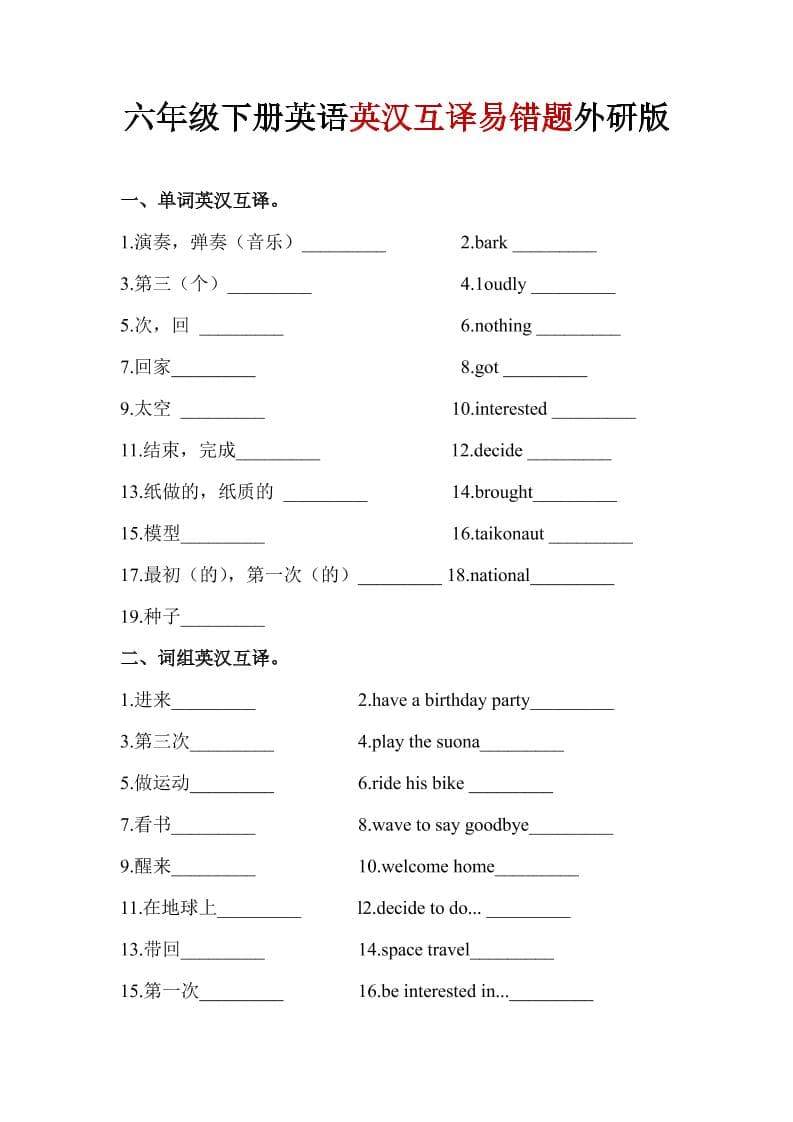 六年级下英语英汉互译易错题《外研版》1-皮皮网创