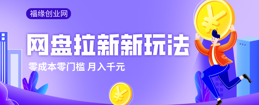 2026网盘拉新新玩法，手把手教你实操，零门槛零成本小白跟着操作也能月入千元-皮皮网创