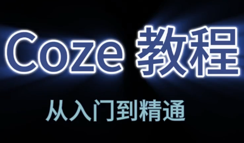 阿炳老师·2026Coze平台搭建智能体-皮皮网创