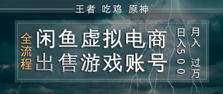闲鱼虚拟电商之出售游戏账号，操作简单，月入1W+，全流程操作教学【揭秘】-皮皮网创