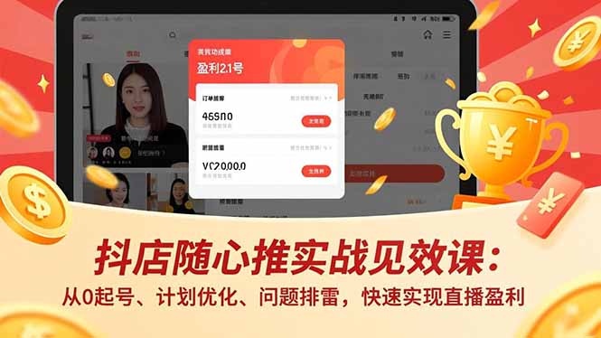 抖店随心推实战见效课(更新-皮皮网创