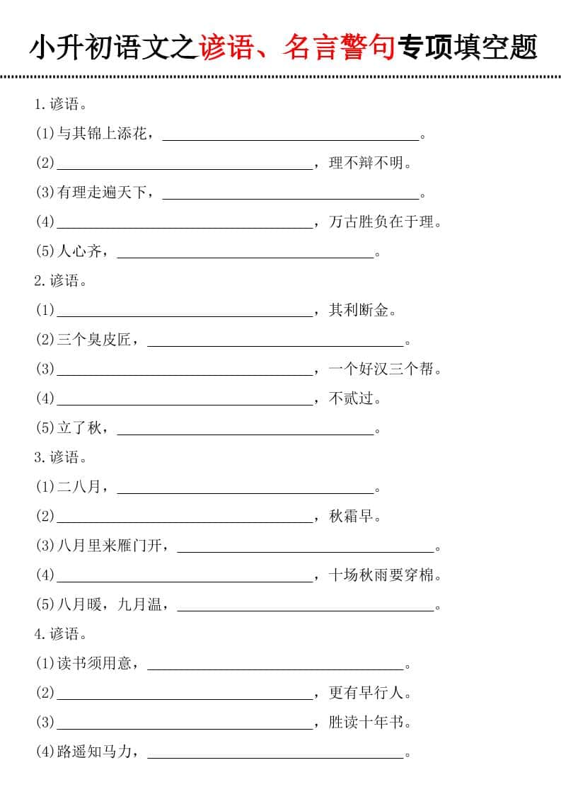 六年级下语文谚语、名言警句填空题-皮皮网创