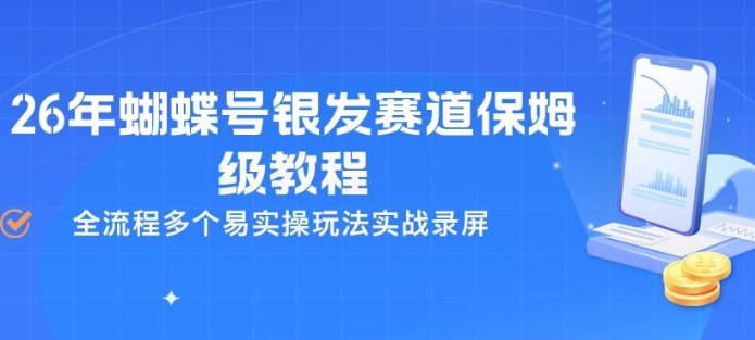 26年蝴蝶号银发赛道保姆级教程，全流程多个易实操玩法实战录屏-皮皮网创