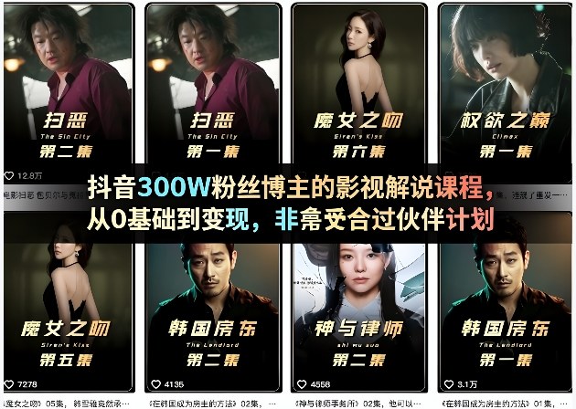 抖音300W粉丝博主的影视解说课程,从0基础到变现,非常适合过伙伴计划-皮皮网创