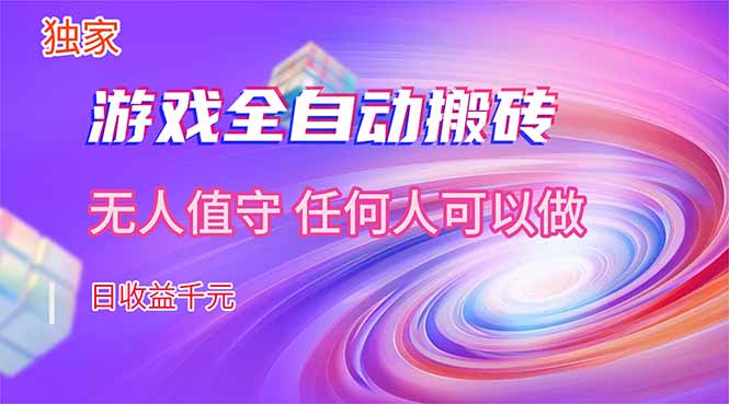 【独家技术】游戏全自动搬砖，日收益千元，长期稳定的副业项目！-皮皮网创