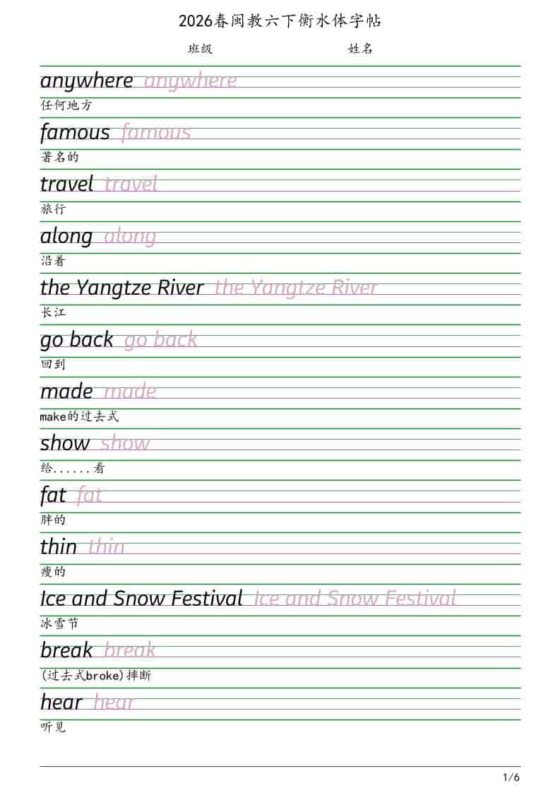六年级下英语衡水体字帖《闽教版》-皮皮网创