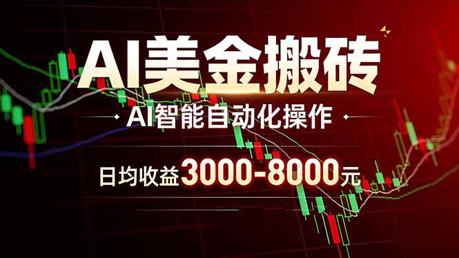 AI美金搬砖项目 | 日入3000-8000元 | 实地可考察  | 主业副业增收首选-皮皮网创