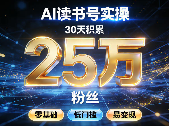 AI读书号涨粉实操，30天积累2W粉丝，零基础低门槛易变现-皮皮网创