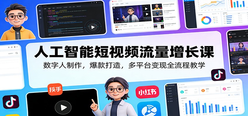 人工智能短视频流量增长课:数字人制作,爆款打造,多平台变现全流程教学-皮皮网创