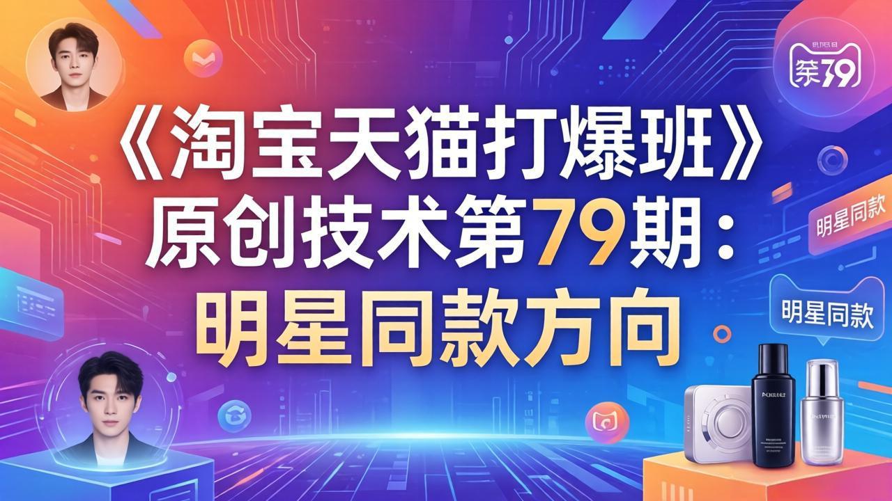 《淘宝天猫打爆班》原创技术第79期：明星同款方向-皮皮网创