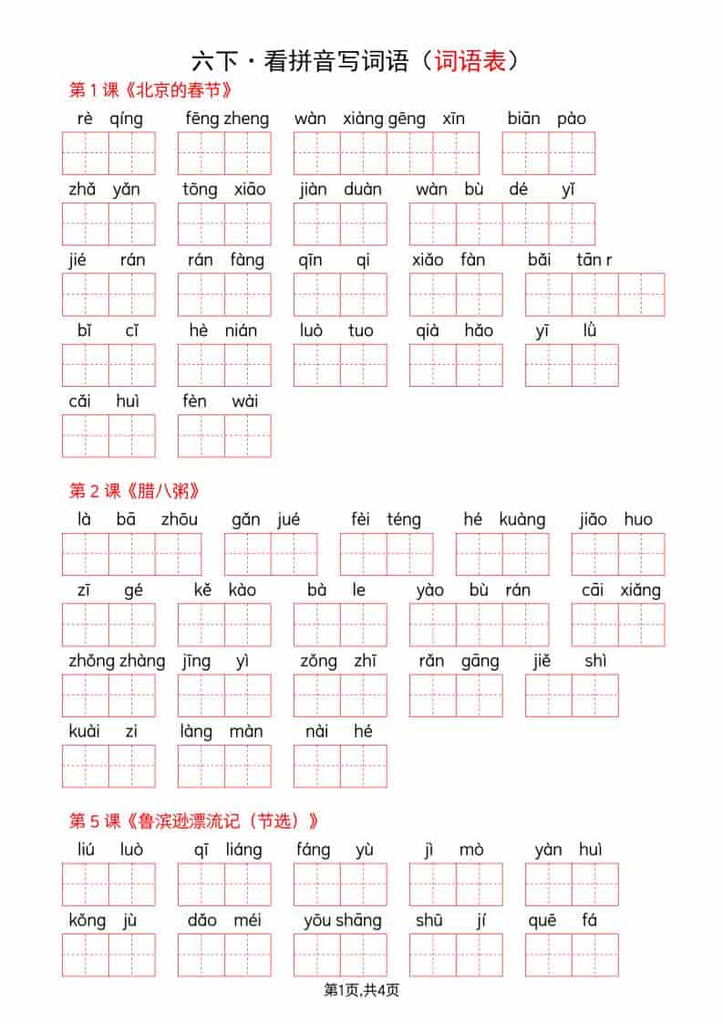 六年级下语文全册词语表看拼音写词语-皮皮网创