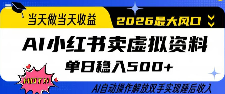 当天做当天收益，AI小红书卖虚拟资料单日稳入5张+，AI自动操作，解放双手实现睡后收入【揭秘】-皮皮网创
