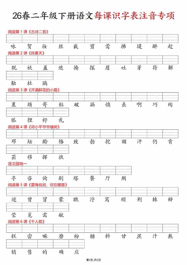 二年级下语文每课识字表注音专项练习-皮皮网创