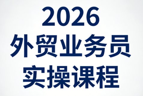 2026外贸业务员实操课程-皮皮网创
