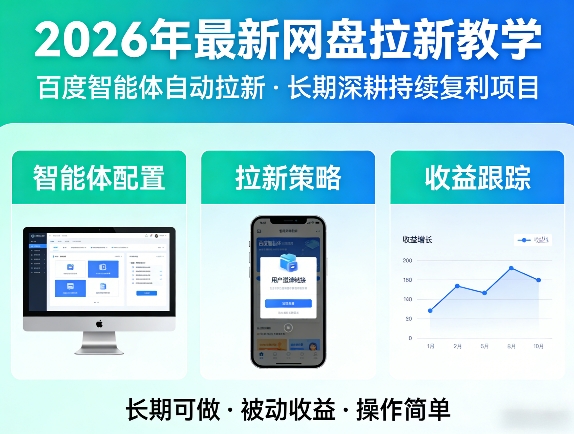 2026年最新网盘拉新教学(百度智能体自动拉新),一个可以长期深耕、持续复利的项目-皮皮网创
